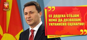 Руската пропаганда за „украинското сценарио“ во Македонија (2016-2017)